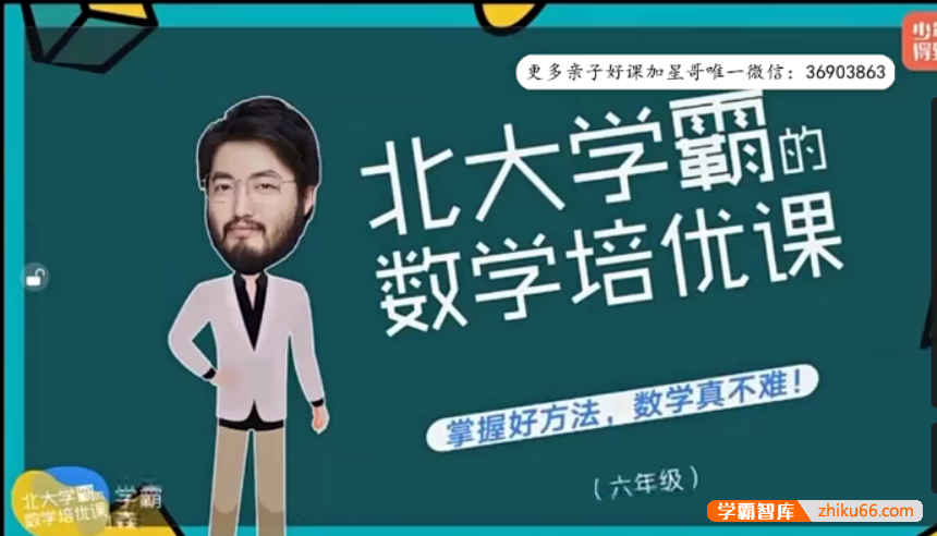 【少年得到】北大学霸的小学六年级数学培优课（顾森的逻辑思维脑力课level6）
