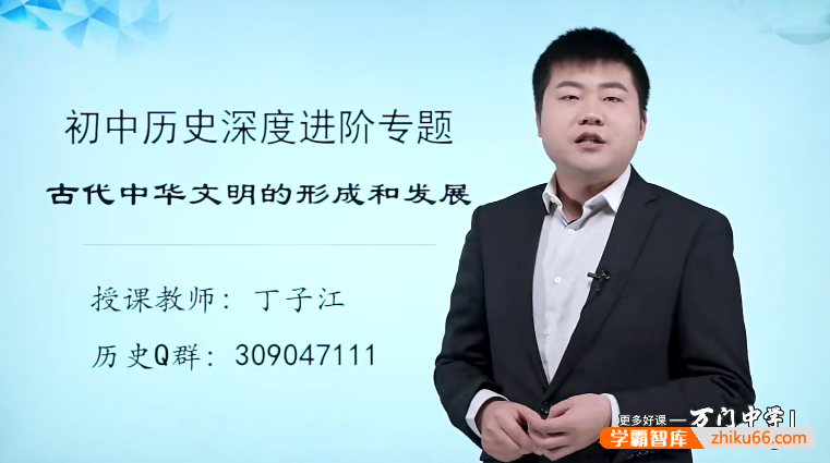 万门大学初中历史深度进阶古代中华文明专题（丁子江）