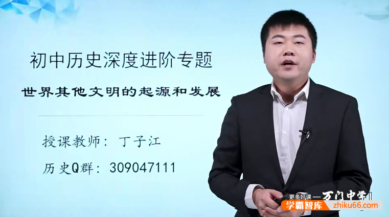 万门大学初中历史深度进阶世界其他文明专题（丁子江）