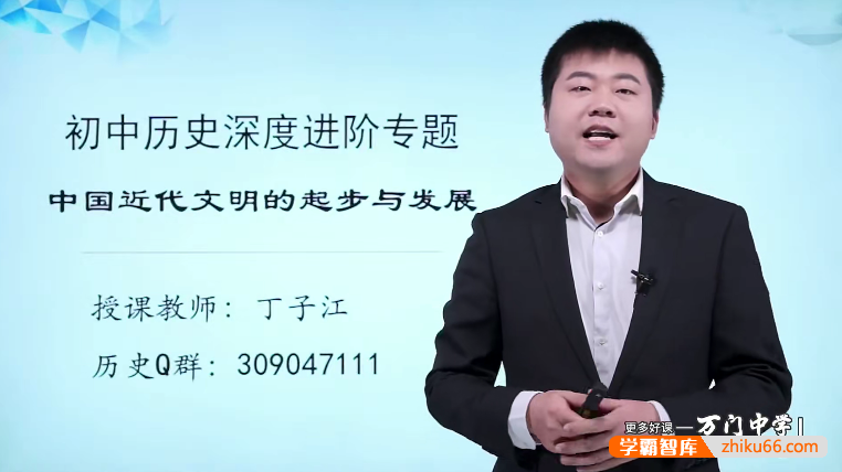 万门大学初中历史深度进阶中国近代文明专题（丁子江）