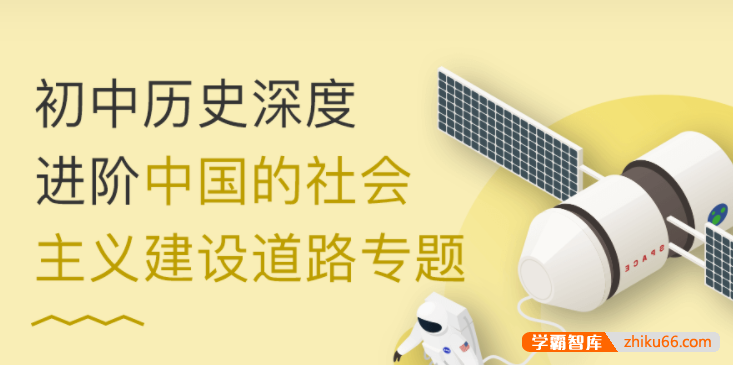 万门大学初中历史深度进阶中国的社会主义建设道路专题（丁子江）
