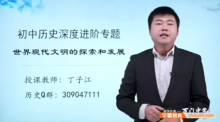 万门大学初中历史深度进阶世界现代文明专题（丁子江）