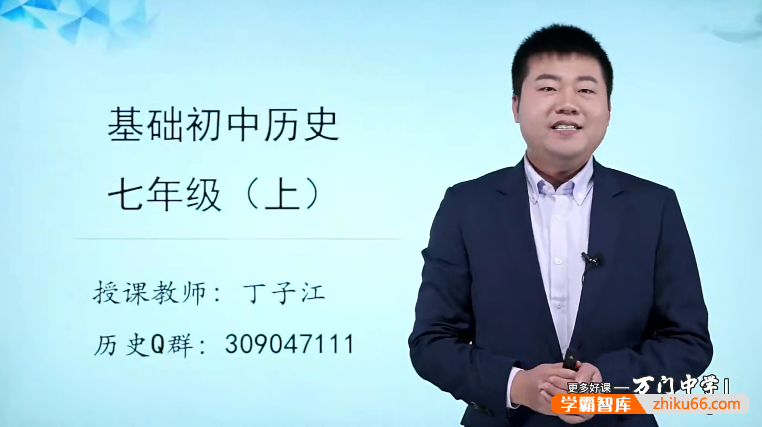 万门大学丁子江初一历史基础班（七年级上）