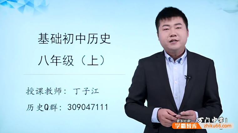 万门大学丁子江初二历史基础班（八年级上）