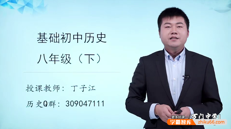 万门大学丁子江初二历史基础班（八年级下）
