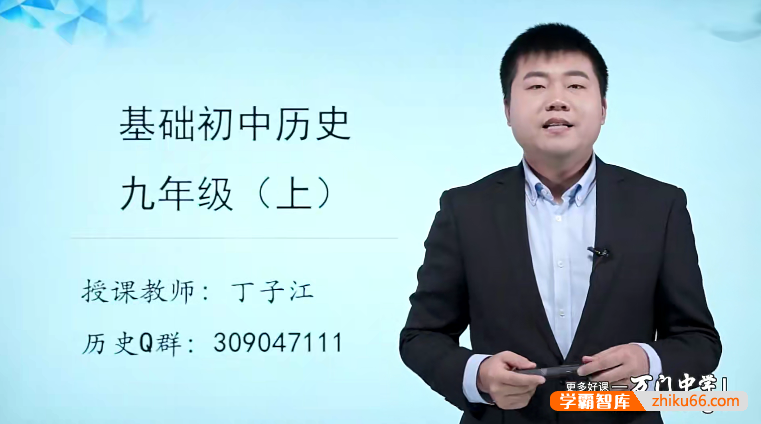 万门大学丁子江初三历史基础班（九年级上）