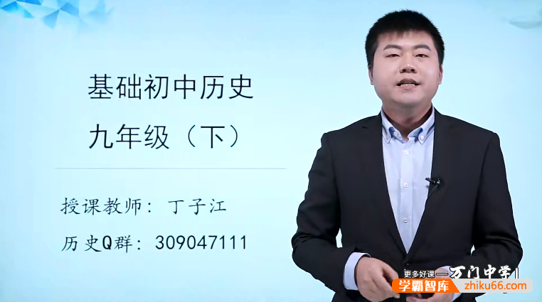 万门大学丁子江初三历史基础班（九年级下）