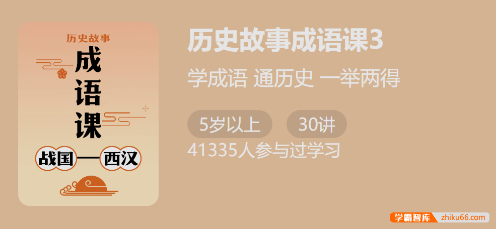 【少年得到】付墨凡历史故事成语课3：战国西汉