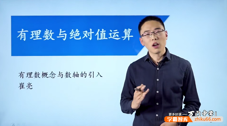 万门大学崔亮初一数学基础班（七年级上）
