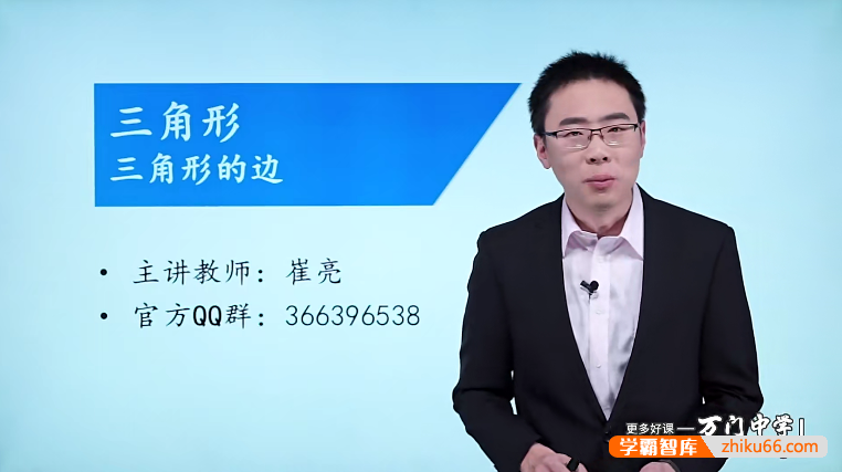 万门大学崔亮初二数学基础班（八年级上）