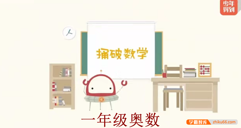 【少年得到】小学数学思维训练捅破奥数一年级（Level1）
