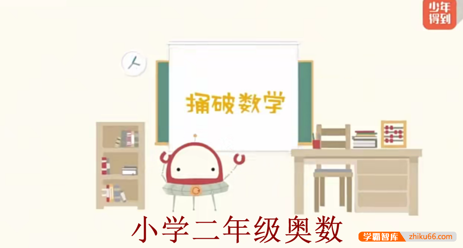 【少年得到】小学数学思维训练捅破奥数二年级（Level2）