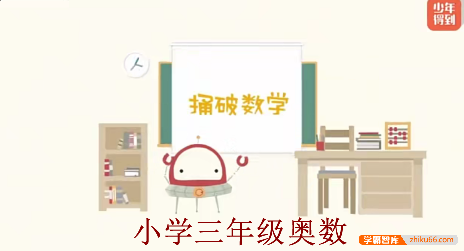 【少年得到】小学数学思维训练捅破奥数三年级（Level3）