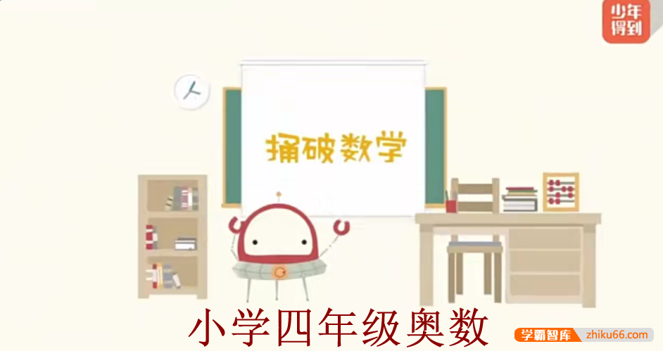 【少年得到】小学数学思维训练捅破奥数四年级（Level4）