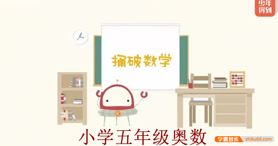【少年得到】小学数学思维训练捅破奥数五年级（Level5）