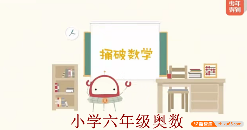 【少年得到】小学数学思维训练捅破奥数六年级（Level6）