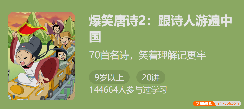 【少年得到】爆笑唐诗第二季：跟诗人游遍中国（笑着理解记更牢）