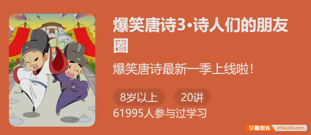 【少年得到】爆笑唐诗第三季：诗人的朋友圈（笑着理解记更牢）