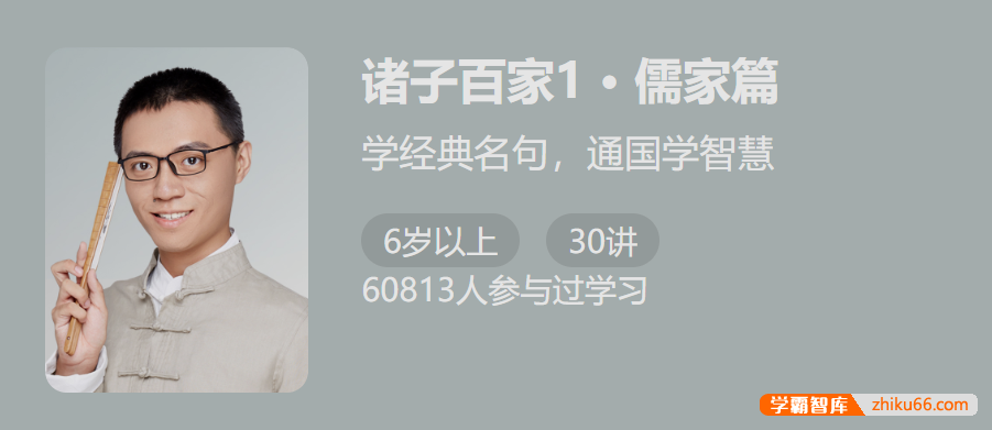 【少年得到】诸子百家第一季：儒家篇（学经典名句，通国学智慧）