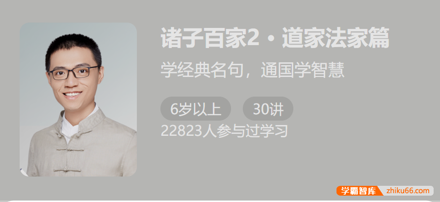 【少年得到】诸子百家第二季：道家法家篇（学经典名句，通国学智慧）