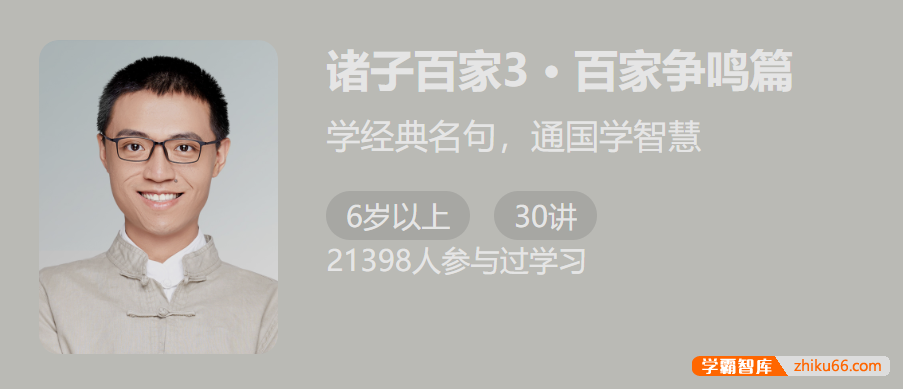 【少年得到】诸子百家第三季：百家争鸣篇（学经典名句，通国学智慧）