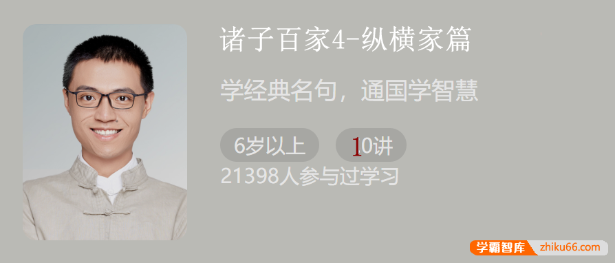 【少年得到】诸子百家第四季：纵横家篇（学经典名句，通国学智慧）