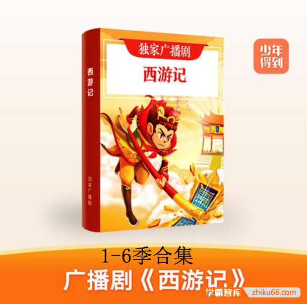 【少年得到】独家广播剧《西游记》1-6季合集