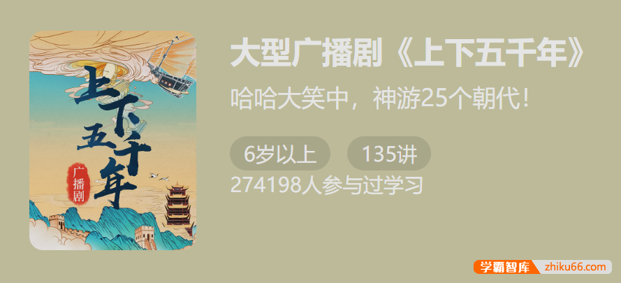 【少年得到】大型广播剧《上下五千年》（轻松记住中国古代 25 朝重要事件）