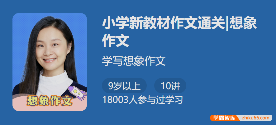 【少年得到】小学新教材作文通关|想象作文（名师手把手教你学写想象作文）