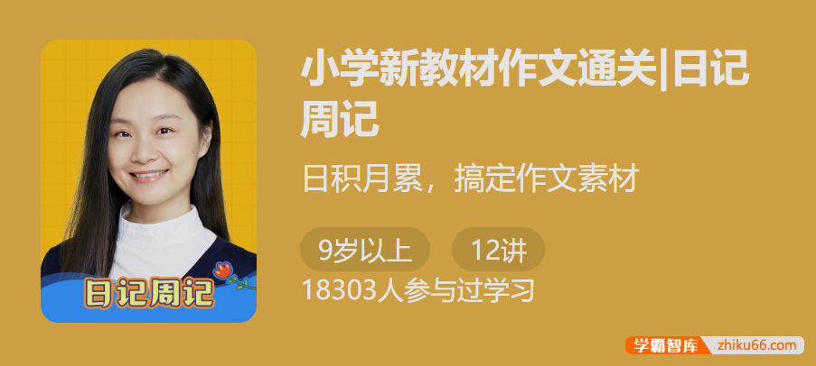 【少年得到】小学新教材作文通关|日记周记（日积月累，搞定作文素材）