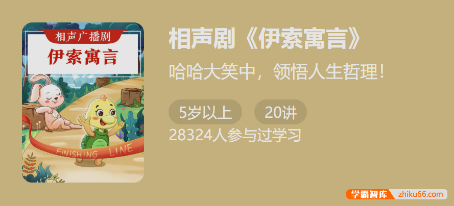 相声广播剧《伊索寓言》-哈哈大笑中，领悟人生哲理