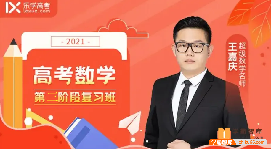 【王嘉庆数学】2021届高三数学 王嘉庆高考数学二轮复习（第三阶段）