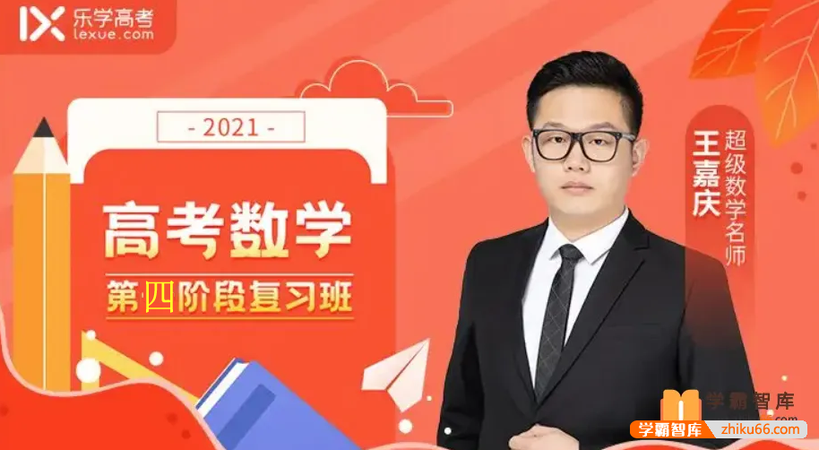 【王嘉庆数学】2021届高三数学 王嘉庆高考数学二轮复习（第四阶段）