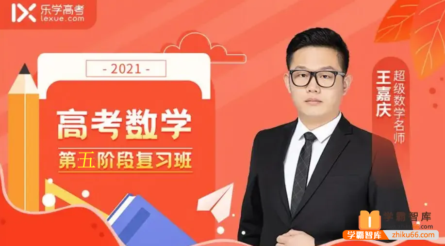 【王嘉庆数学】2021届高三数学 王嘉庆高考数学二轮复习（第五阶段）