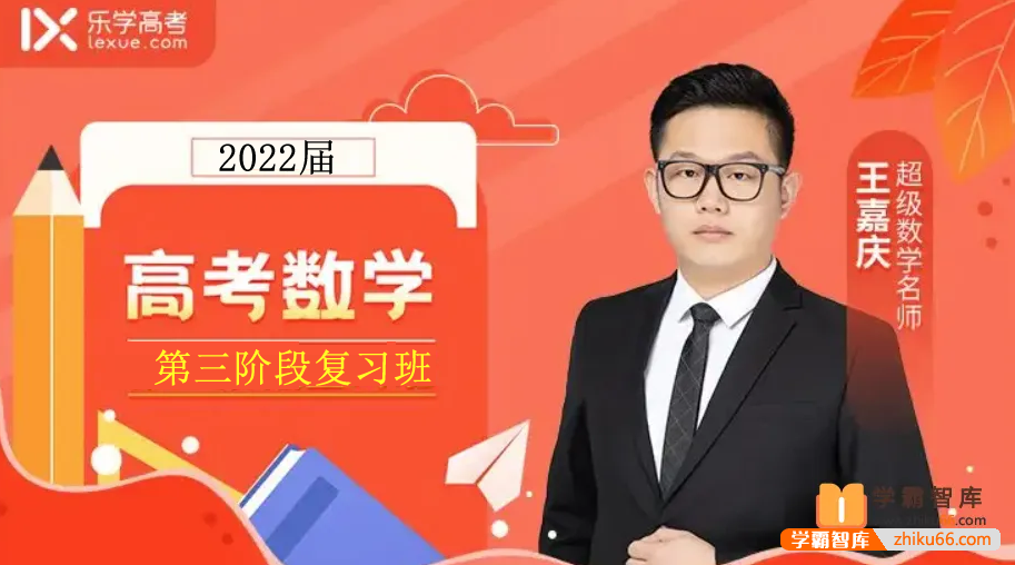 【王嘉庆数学】2022届高三数学 王嘉庆高考数学二轮复习（第三阶段）