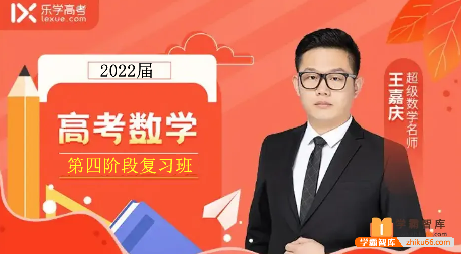 【王嘉庆数学】2022届高三数学 王嘉庆高考数学二轮复习（第四阶段）