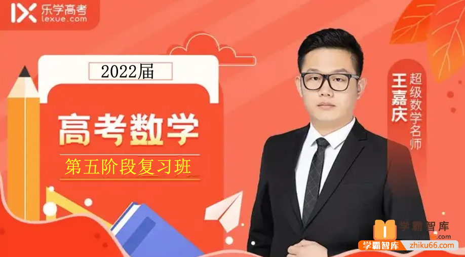 【王嘉庆数学】2022届高三数学 王嘉庆高考数学二轮复习（第五阶段）