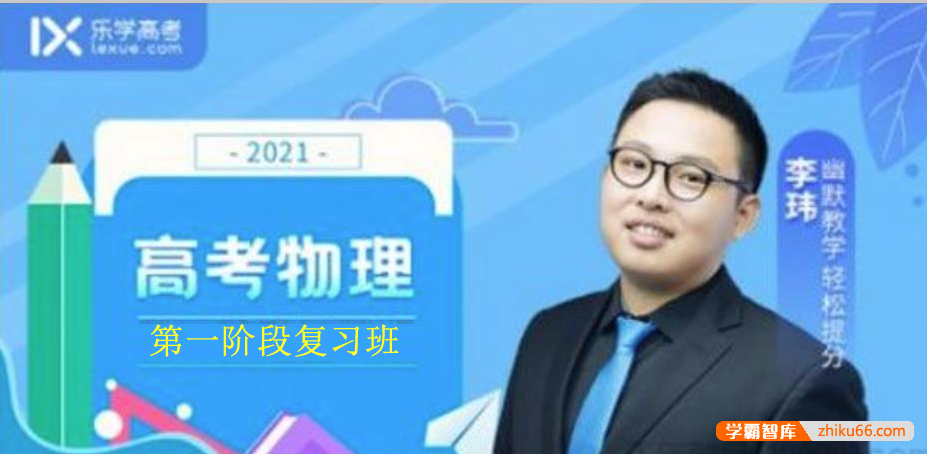 【李玮物理】2021届高三物理 李玮高考物理一轮复习（第一阶段）