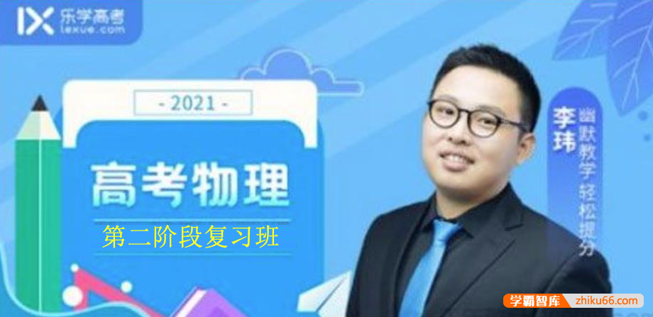 【李玮物理】2021届高三物理 李玮高考物理一轮复习（第二阶段）