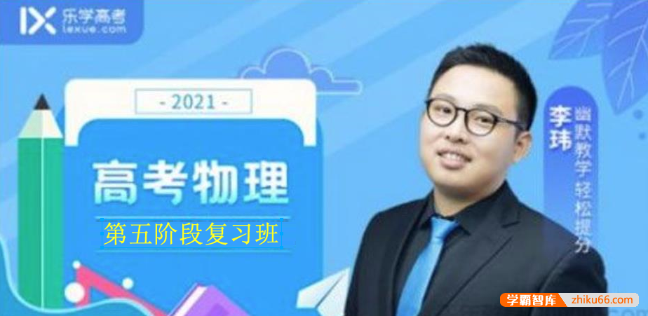 【李玮物理】2021届高三物理 李玮高考物理二轮复习（第五阶段）