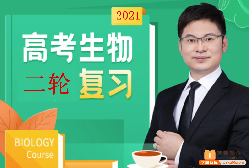 【任春磊生物】2021届高三生物 任春磊高考生物二轮复习（第五阶段）