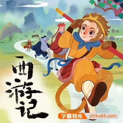 大语文素养课程：经典名著精讲（西游记+水浒传+海底两万里）
