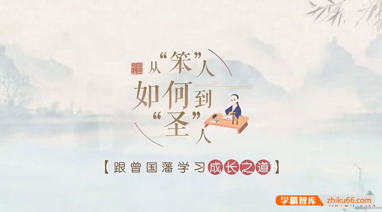 成长提升课程《从“笨”人如何到“圣”人——跟曾国藩学成长之道》