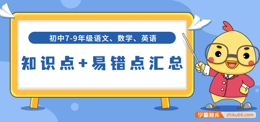 初中7-9年级语文数学英语知识点+易错点汇总(中考总复习，适用于全国)
