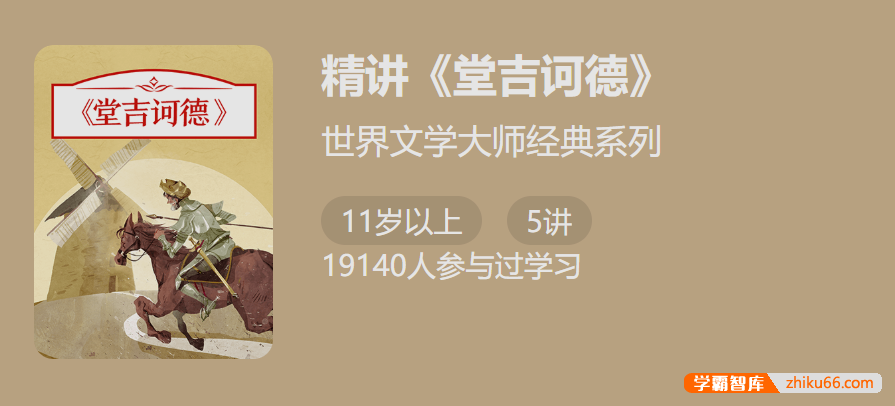 【少年得到】世界文学大师经典系列：精讲《堂吉诃德》-初中语文-第1张