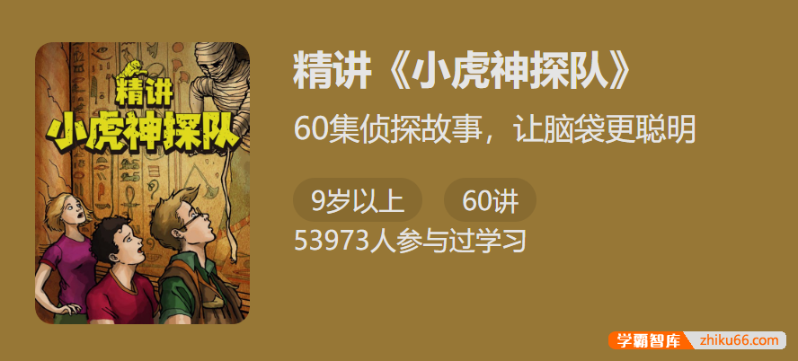 【少年得到】60集神探故事让脑袋更聪明：精讲《小虎神探队》