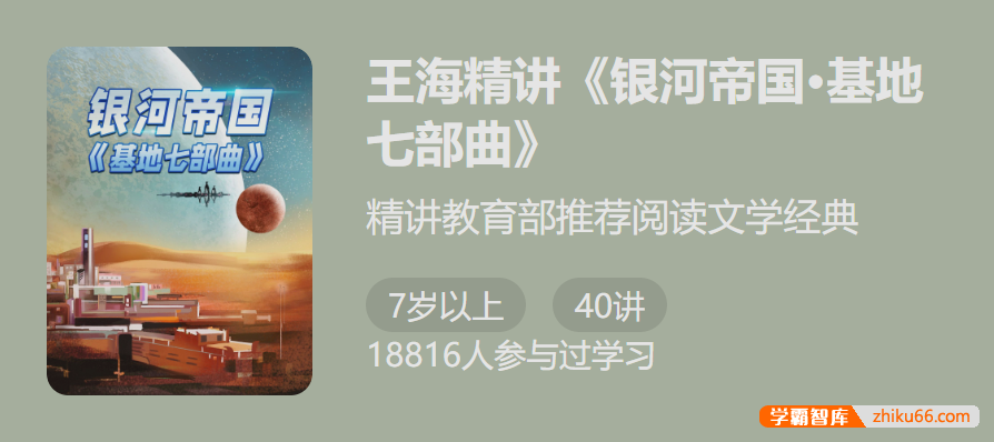 【少年得到】精讲教育部推荐阅读文学经典：王海精讲《银河帝国*基地七步曲》