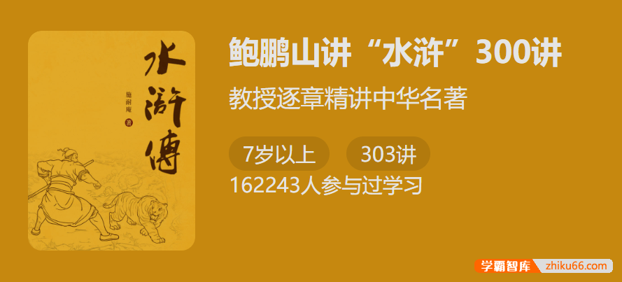 【少年得到】教授逐章精讲中华名著：鲍鹏山讲《水浒传》300讲