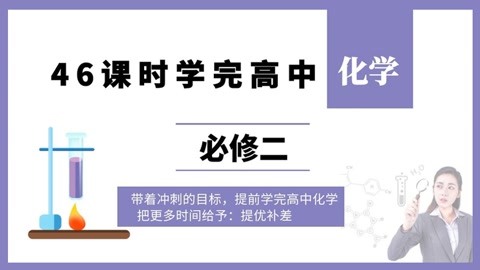46课时学完高中化学必修二(高中化学预习、高考化学复习）