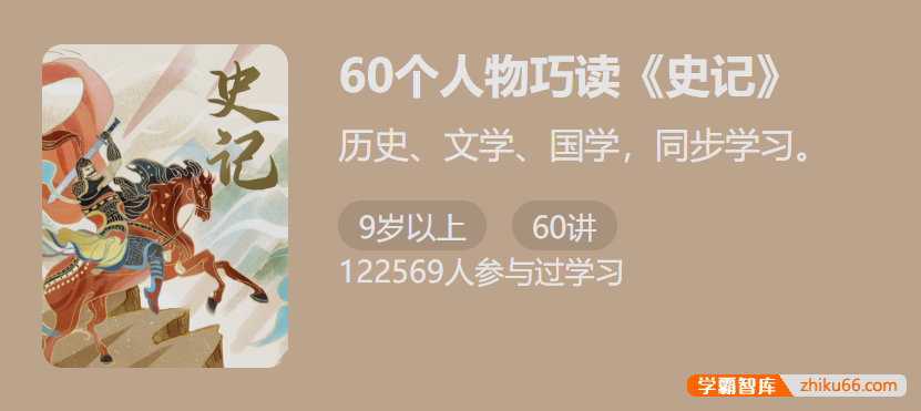 【少年得到】60个人物巧读《史记》-历史文学国学同步学习